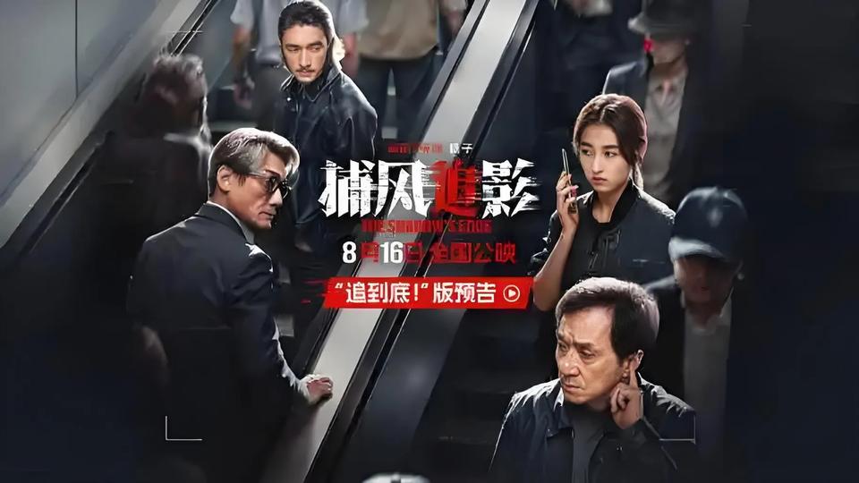 今日，犯罪动作电影《捕风追影》首曝预告片！疾速追车、火爆枪战、近身搏杀接连引爆，