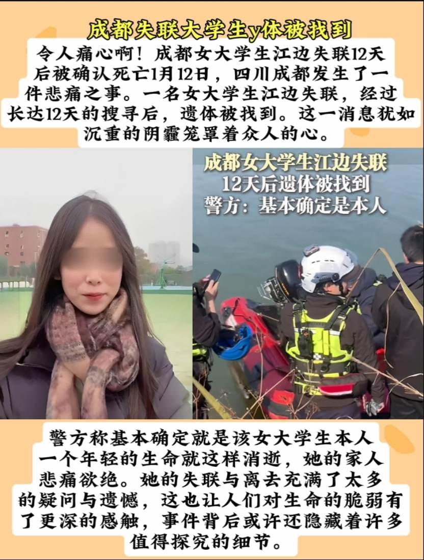 令人痛心成都失联女生身亡 1月12日，成都女大学生江边失联12天后遗体被找到，警