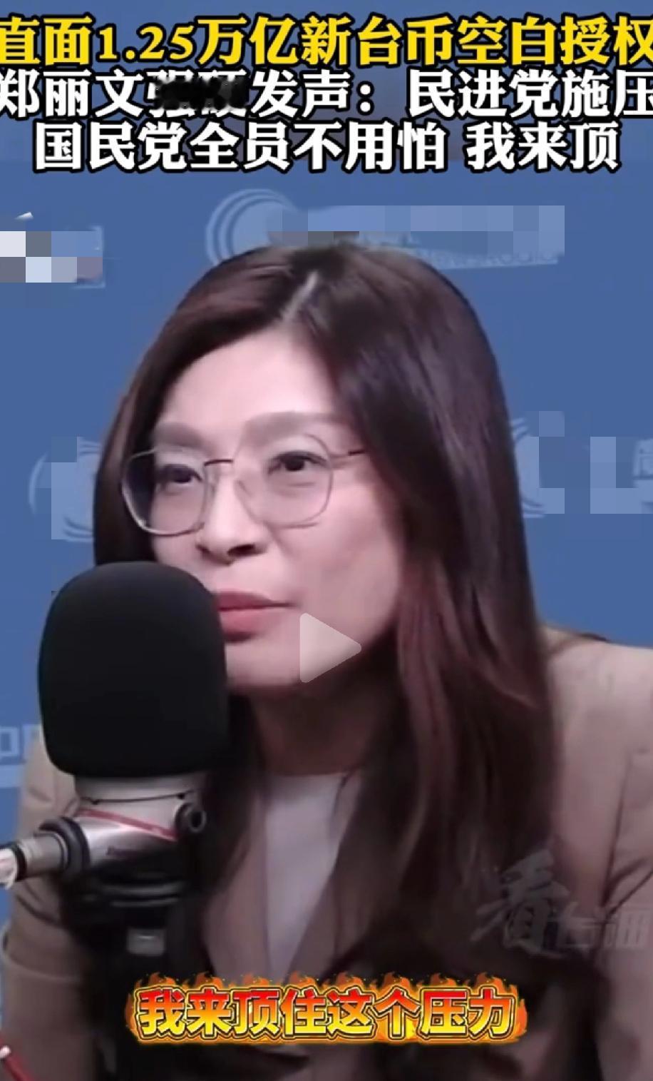 希望郑丽文能挺住！对美军购案，不光是民进党给压力，党内赵少康还有一些地方诸侯也给