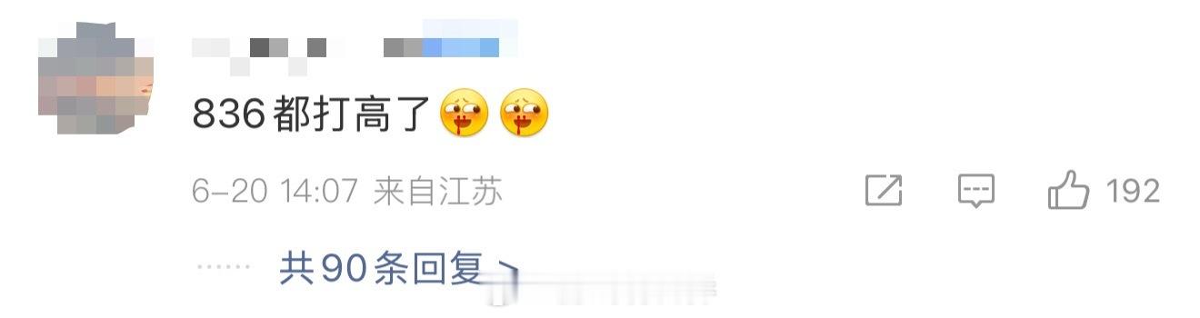阚清子秒删说836都打高了还玻璃心的，到底是什么人啊！其实她们舞台本身就吃亏！编