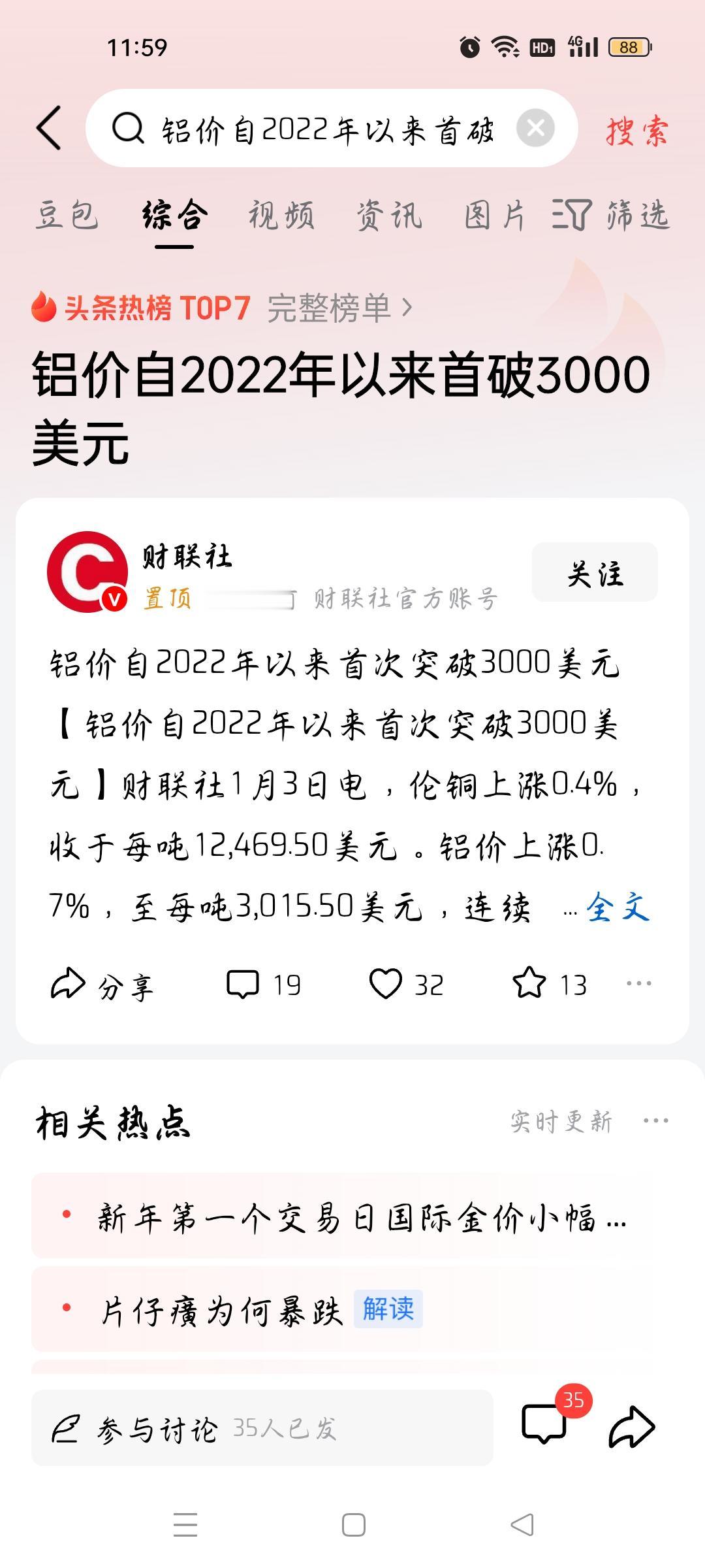 铝价自2022年以来首破3000美元，我想说
据财联社报道，1月3日，伦铜上涨0