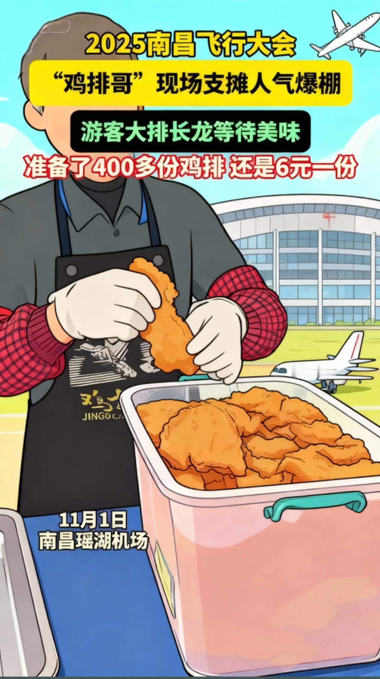 今天你在飞行大会偶遇了鸡排哥了没，吃鸡排看飞机！