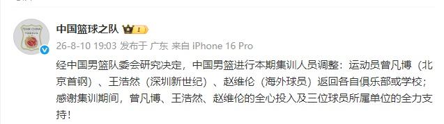 中国篮球之队官方：曾凡博、王浩然、赵维伦返回各自俱乐部或学校，暂时离开中国男篮。