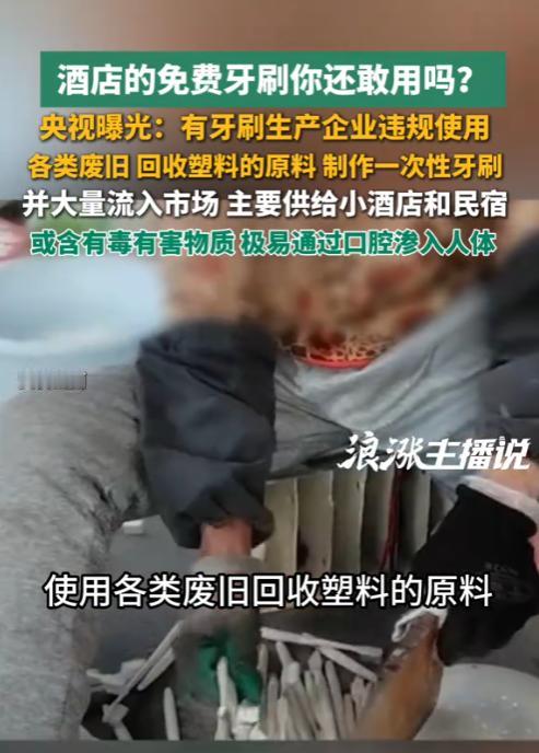 太膈应了！全国酒店牙刷主产区，江苏扬州，大量无资质小作坊竟用回收的脏塑料袋、旧拖