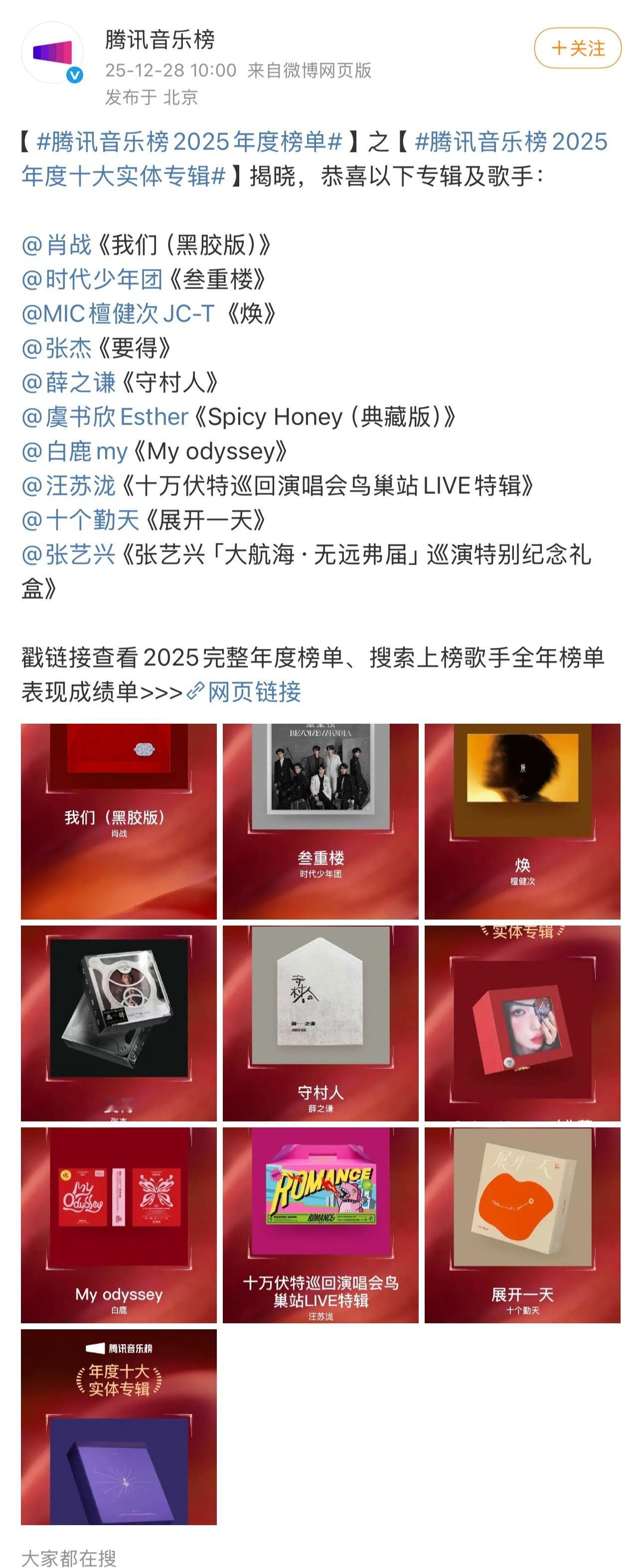 哇 腾讯音乐榜发布：肖战的专辑《我们》2024年发布，把2025年实体专辑榜第一