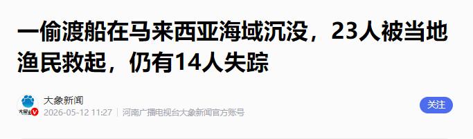 5月12日，一艘载有非法移民的偷渡船在马来西亚霹雳州邦咯岛附近海域意外沉没，冰冷