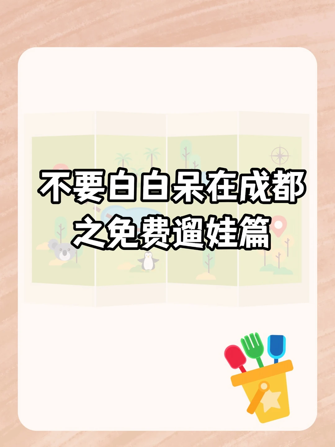 不要白白呆在成都啦！（免费遛娃篇）