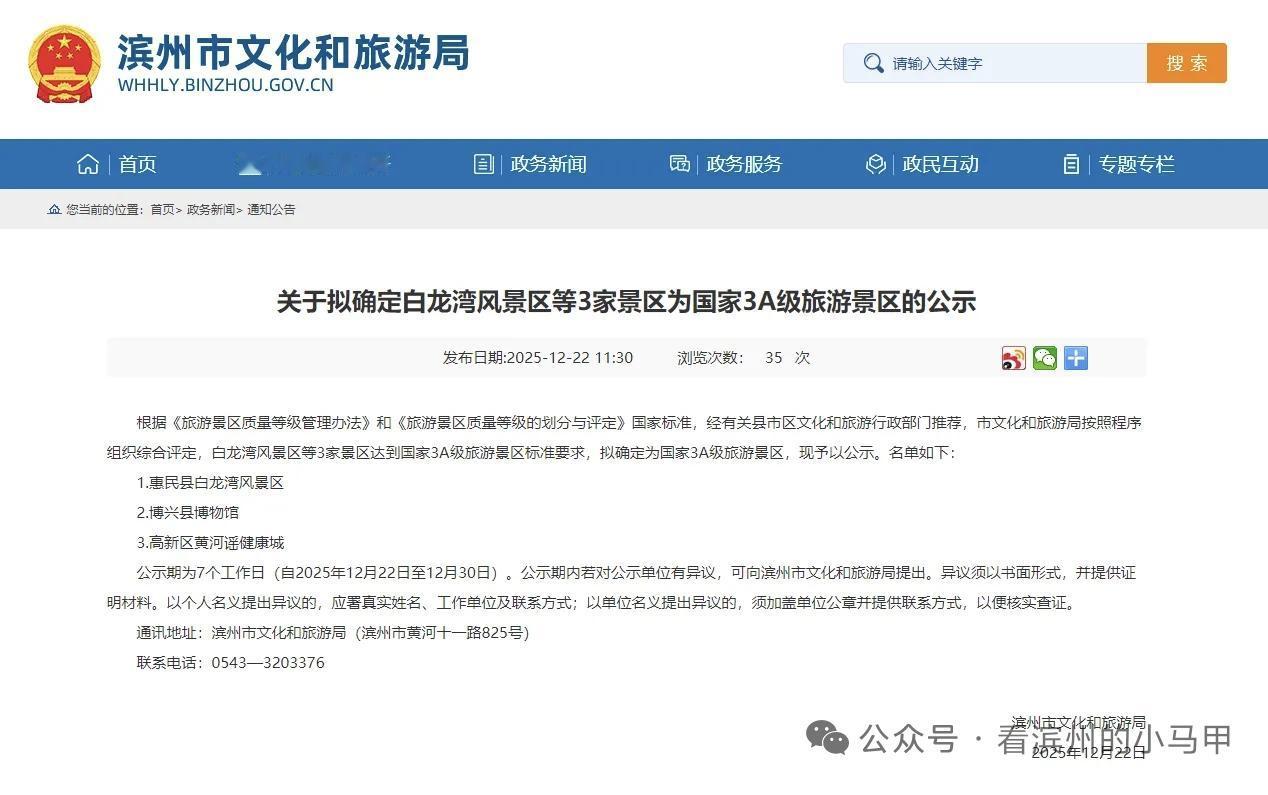 据山东滨州市文化和旅游局12月22日消息：滨州拟新增3处国家3A级旅游景区，分别