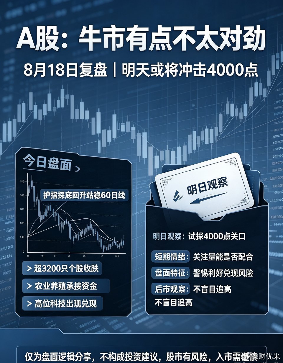 A股：8月18日，牛市有点不太对劲，明天或将冲击4000点！周二复盘｜大盘探底回