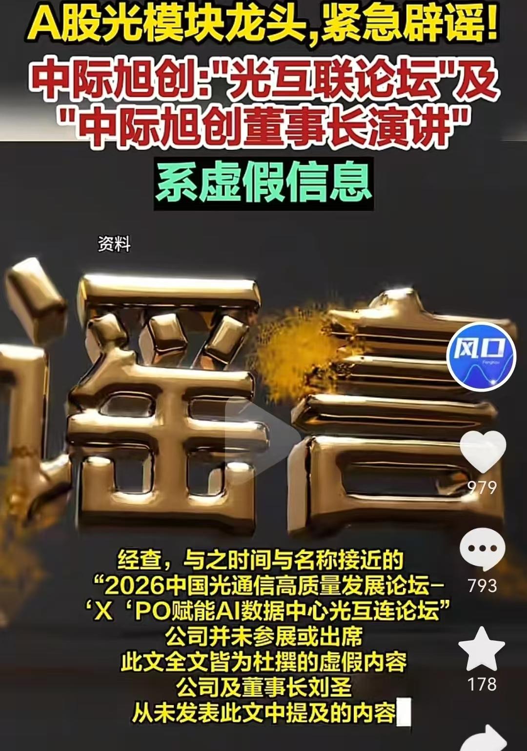 下周有好戏看了

中际旭创的董事长出来辟谣，
说没去参加什么上海光互联大会！那篇