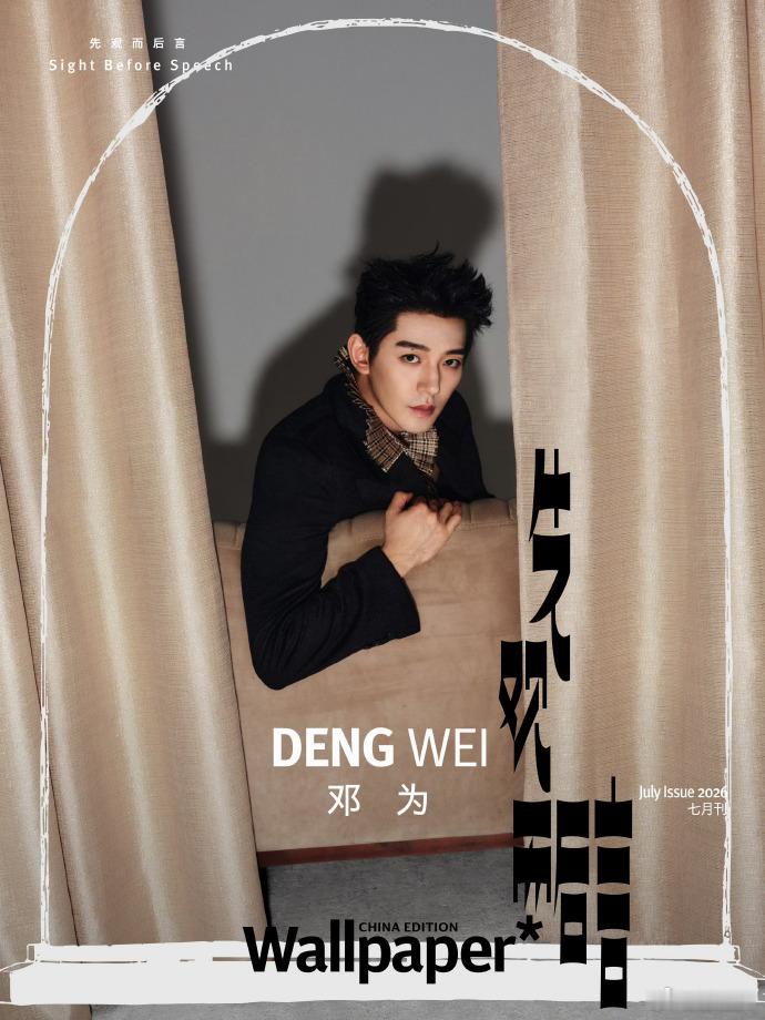 Dior 2026秋冬男装的宣传，怎么能少得了双线大使 邓为 x Wallpap