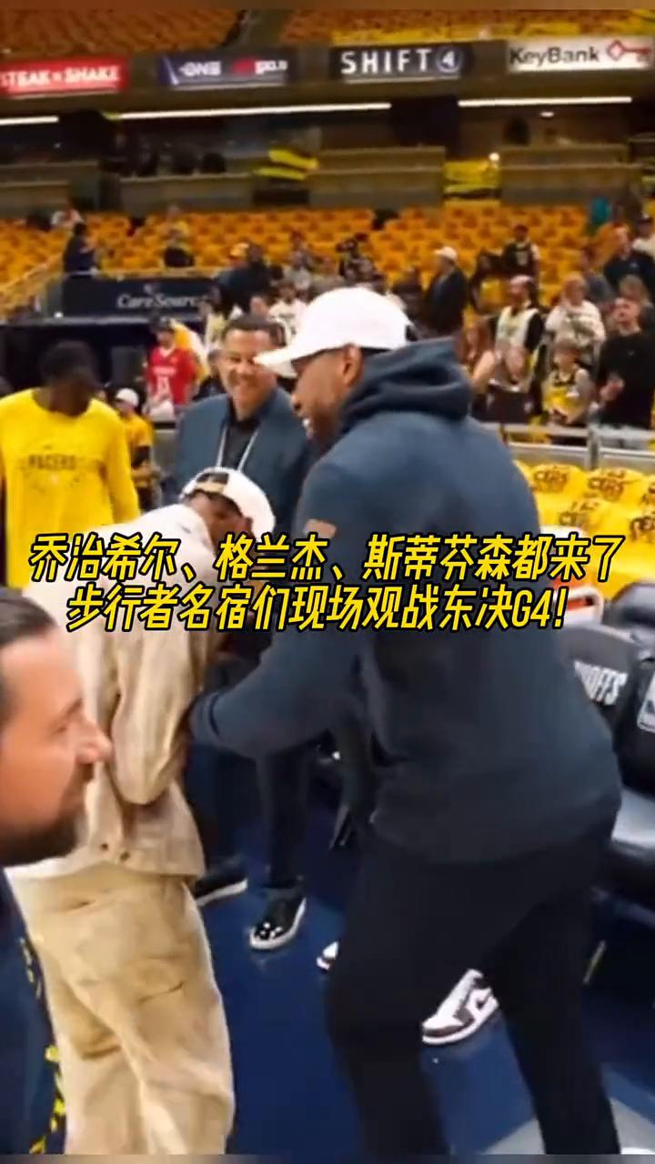 乔治希尔、格兰杰、斯蒂芬森都来了，步行者名宿们现场观战东决G4。