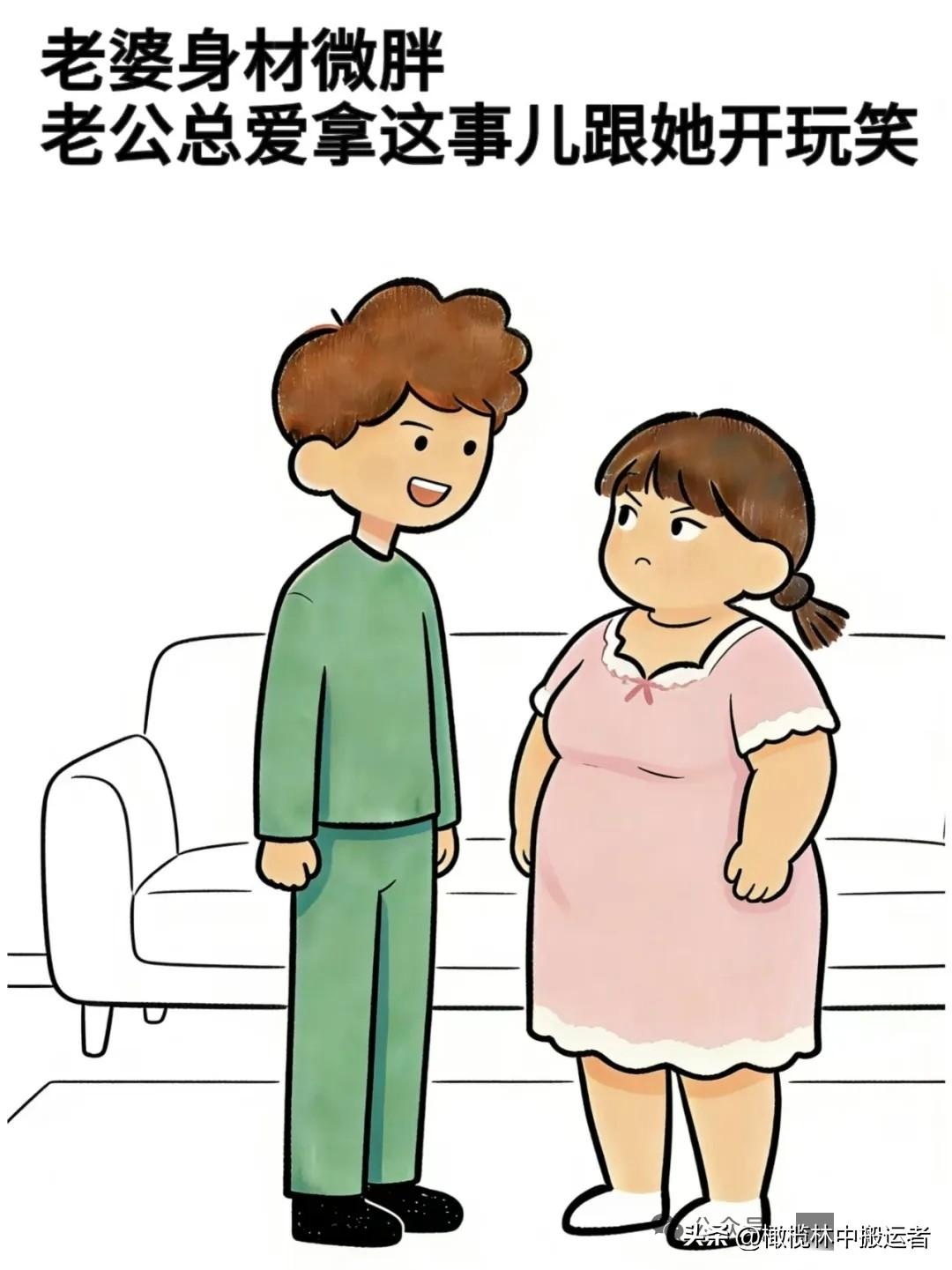 趣味漫画:老婆瘦身成功了，老公：老婆，你真漂亮，老婆不开心，老公：瘦了挺好的，怎