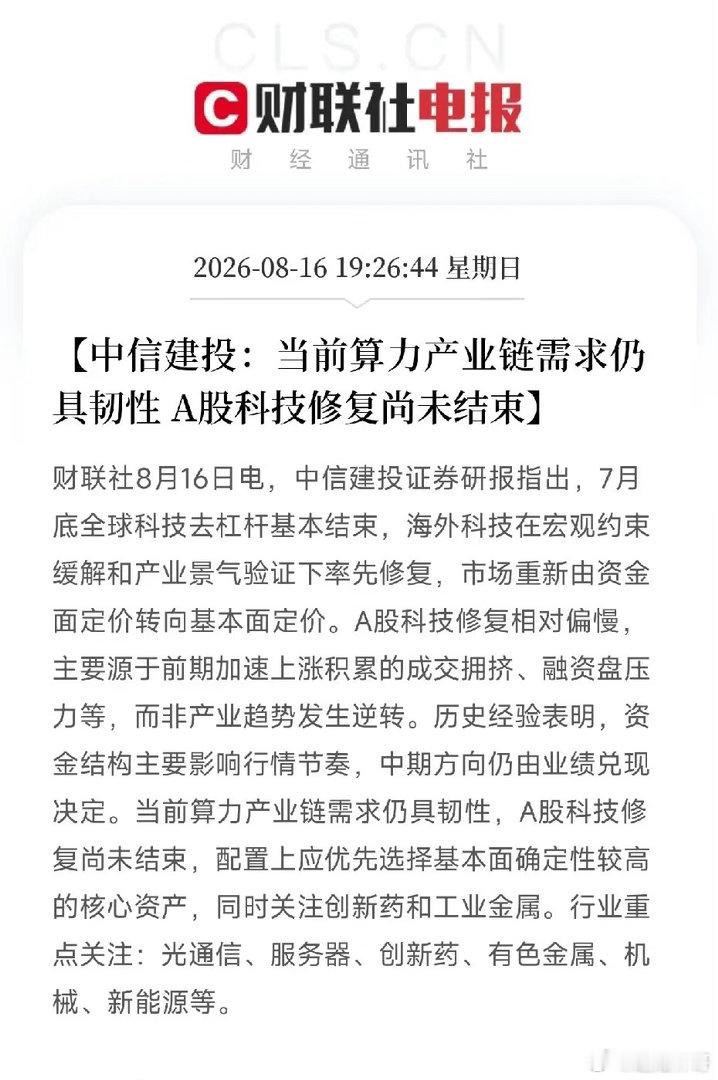 中信建投喊出A股科技被误判的真相：修复远没结束！算力需求还在硬扛当全市场还在为科