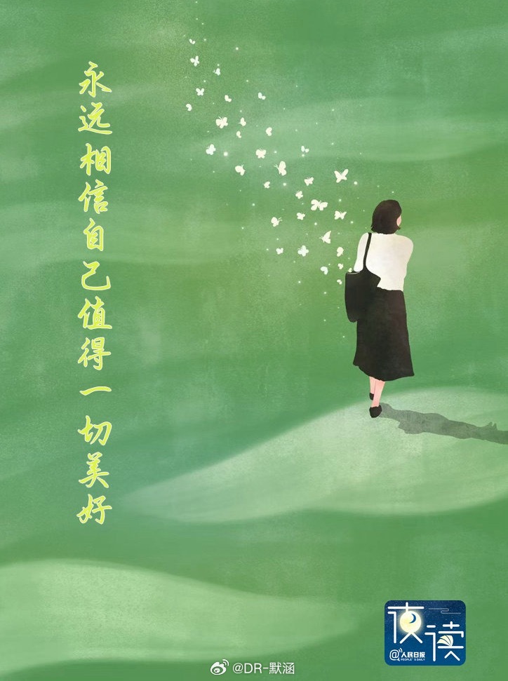 高配得感的人，都做到了这5件事1.能接纳自己的不完美相信“我本来就值得一切美好”
