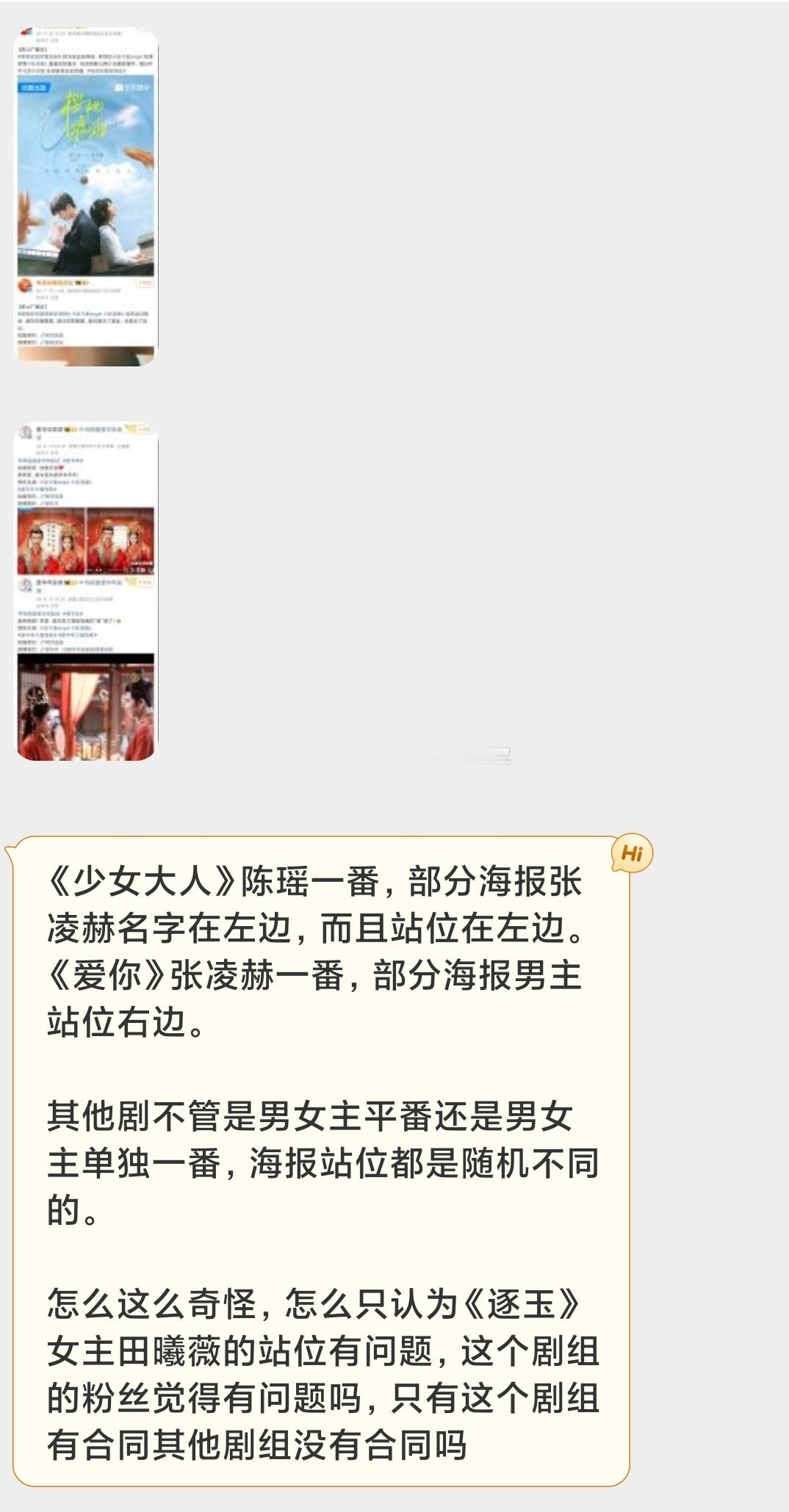 tg. 🐮男主剧的海报站位，逐玉这次是小核桃反应过度了吗？[桃里桃气]谁给张凌