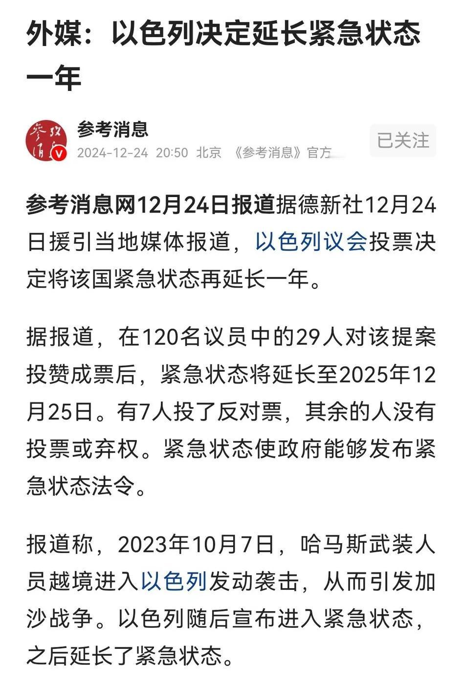 以色列议会表决将紧急状态延长一年，29票赞成、7票反对，84票弃权或未投票，决议