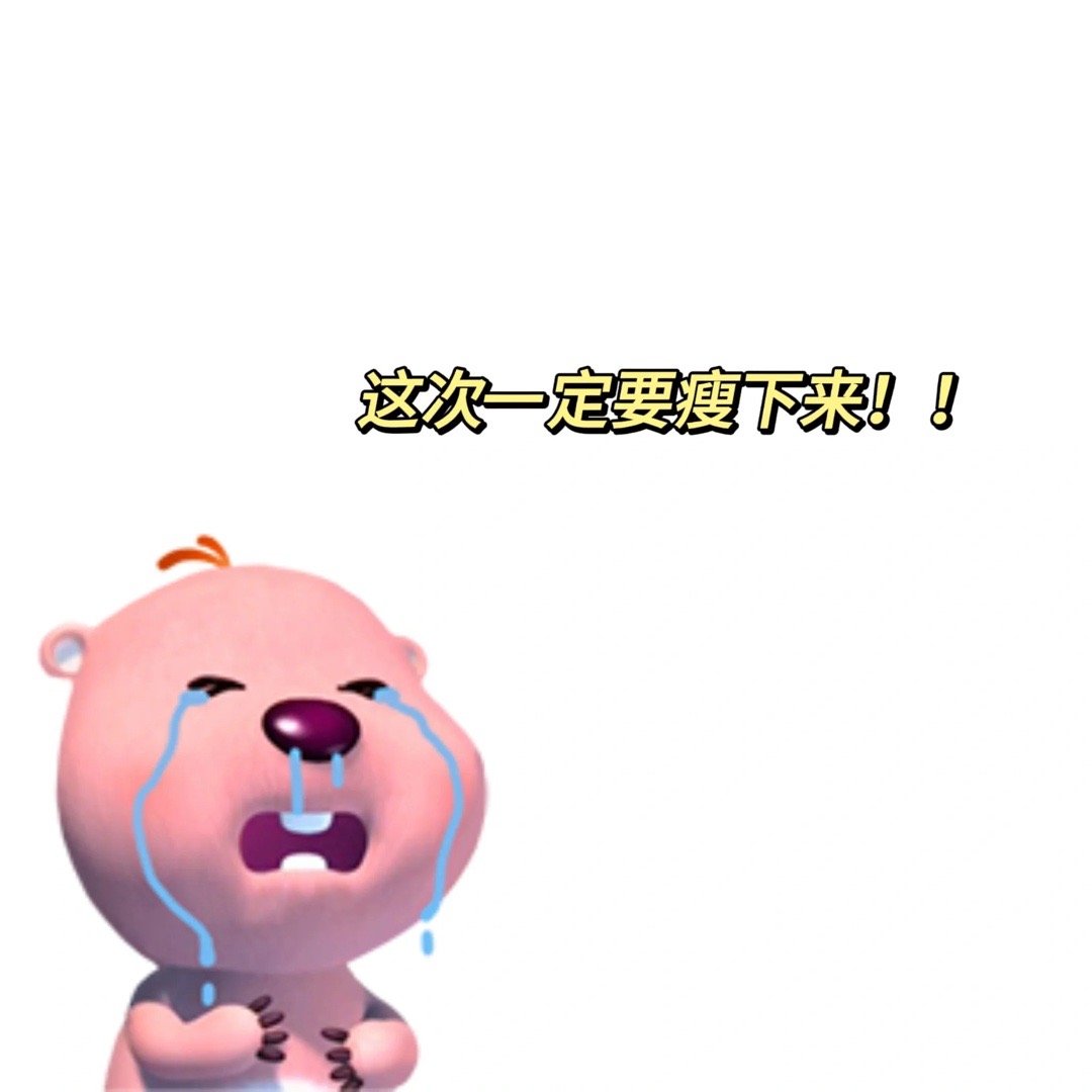 别装了，你根本就没在减肥[doge][doge][doge]#减肥哪有不疯的# 