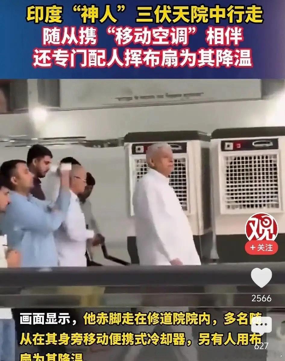 太荒诞了！印度，48℃高温下神人赤脚出行，随从推着移动空调挥布扇降温这段视频拍摄