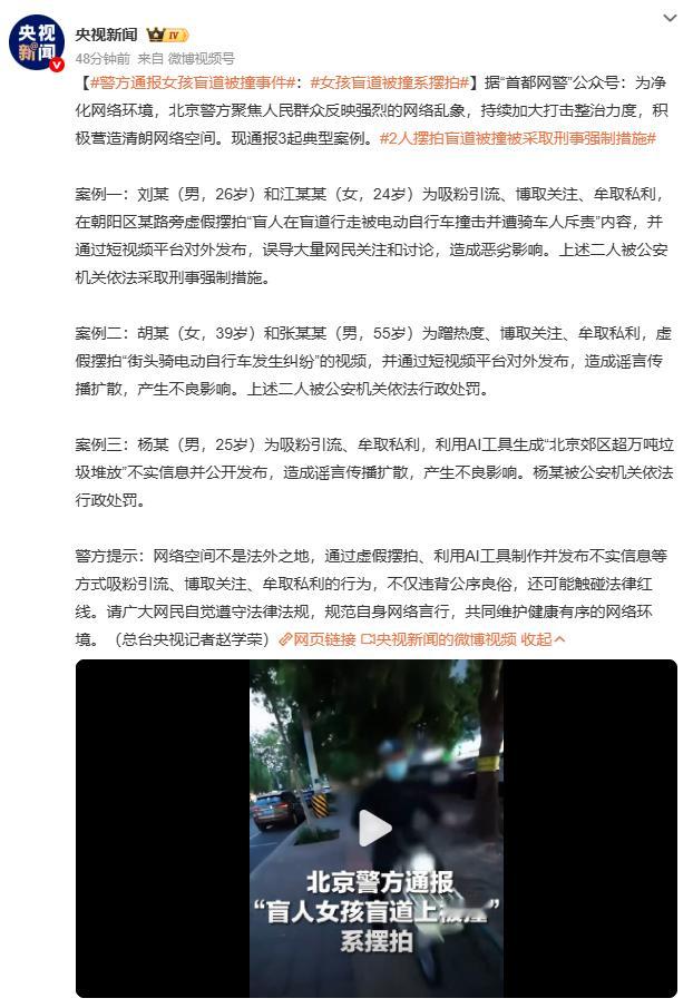 警方通报女孩盲道被撞事件事件是假的，但盲道被占用、被骑行的问题却是真的。北京市交