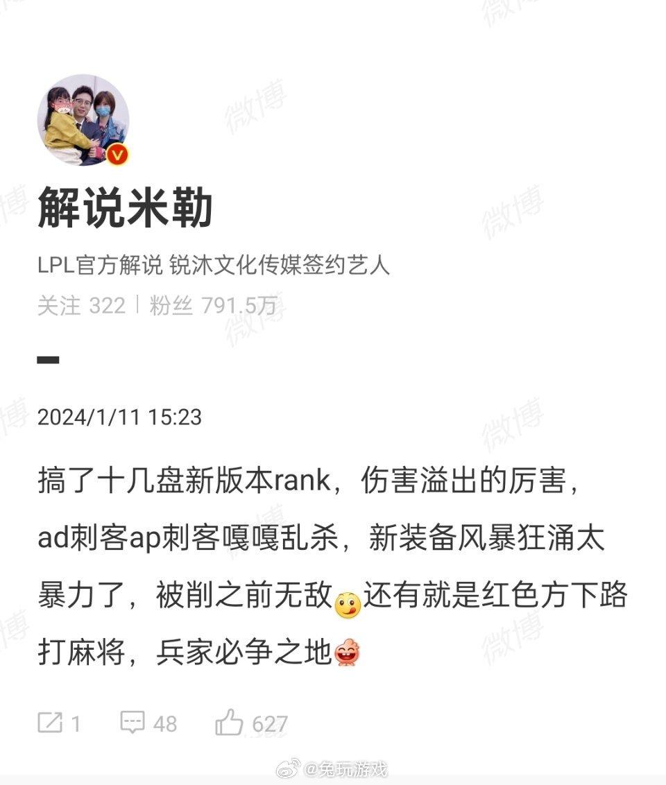 【米勒谈新版本：伤害溢出的厉害，ad刺客ap刺客嘎嘎乱杀】

@解说米勒 ：搞了