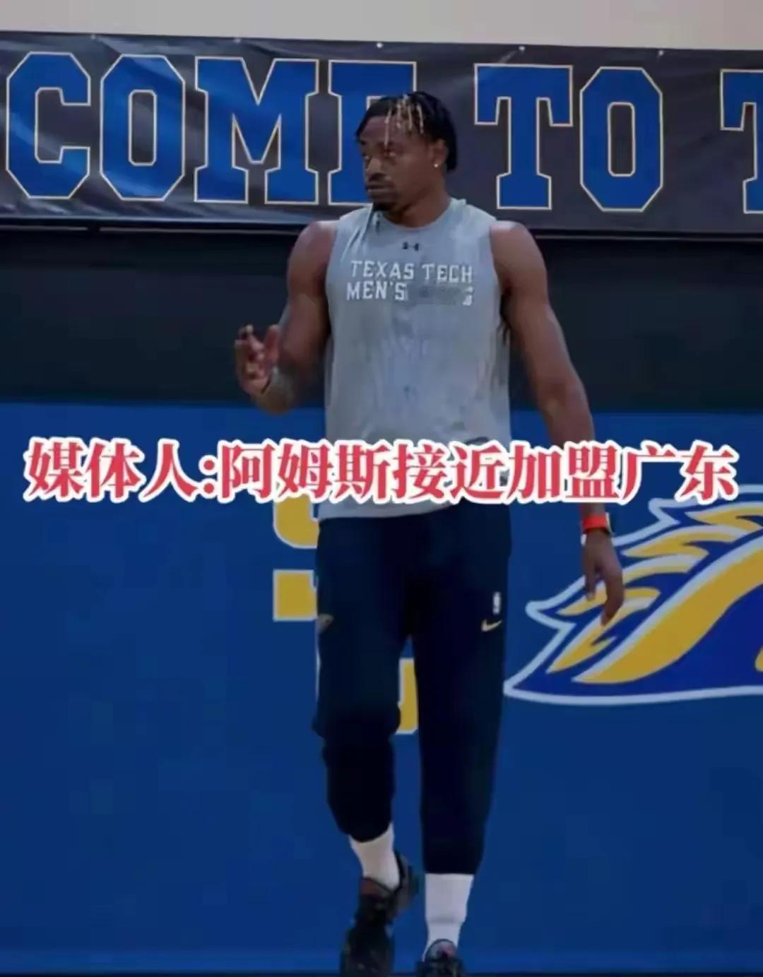 来了！多方证实：阿姆斯正式加盟广东，还有小外援接近谈拢！

多位媒体人今天发文证