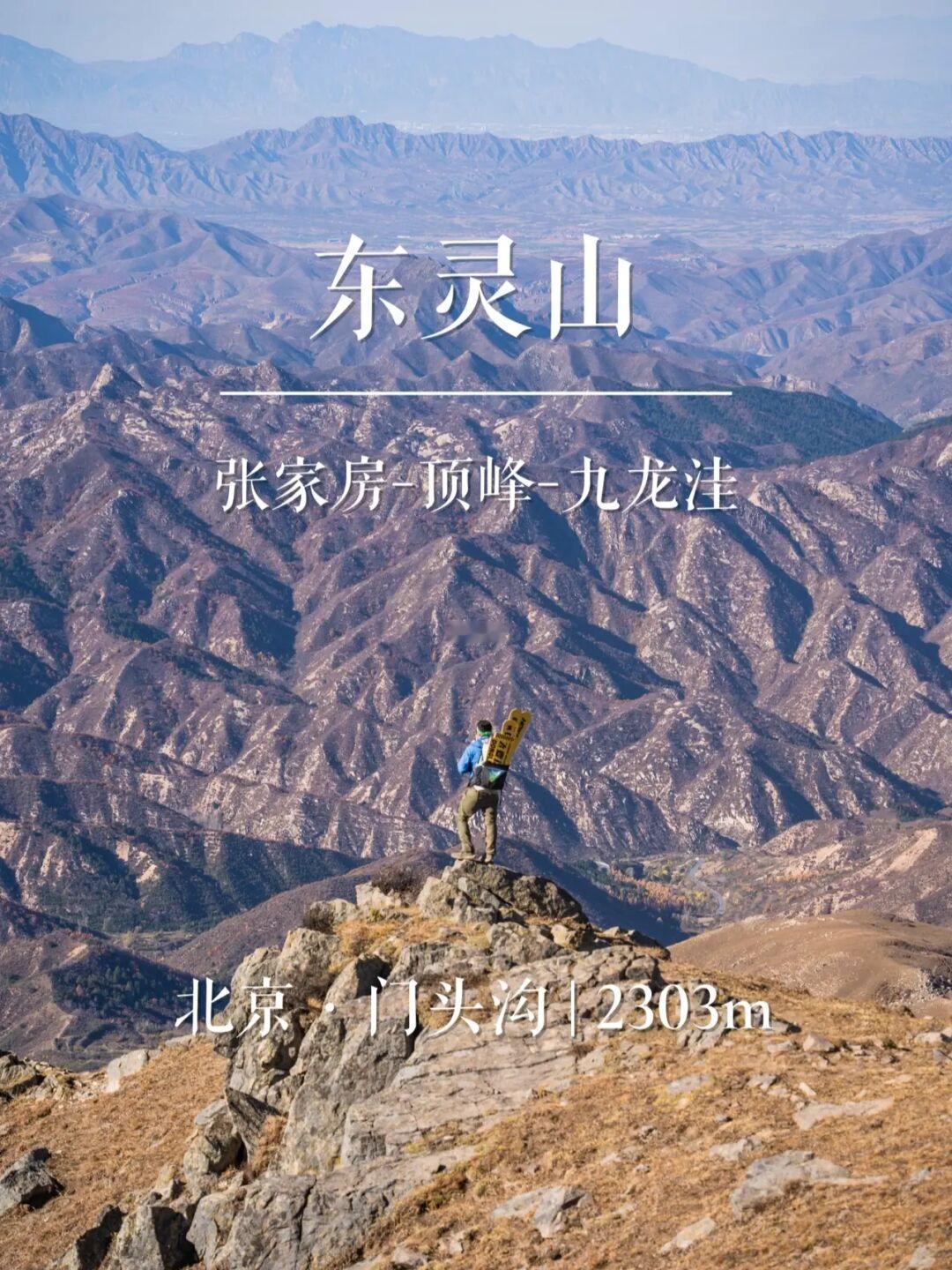 “张家房线”东灵山 | 京城名山录