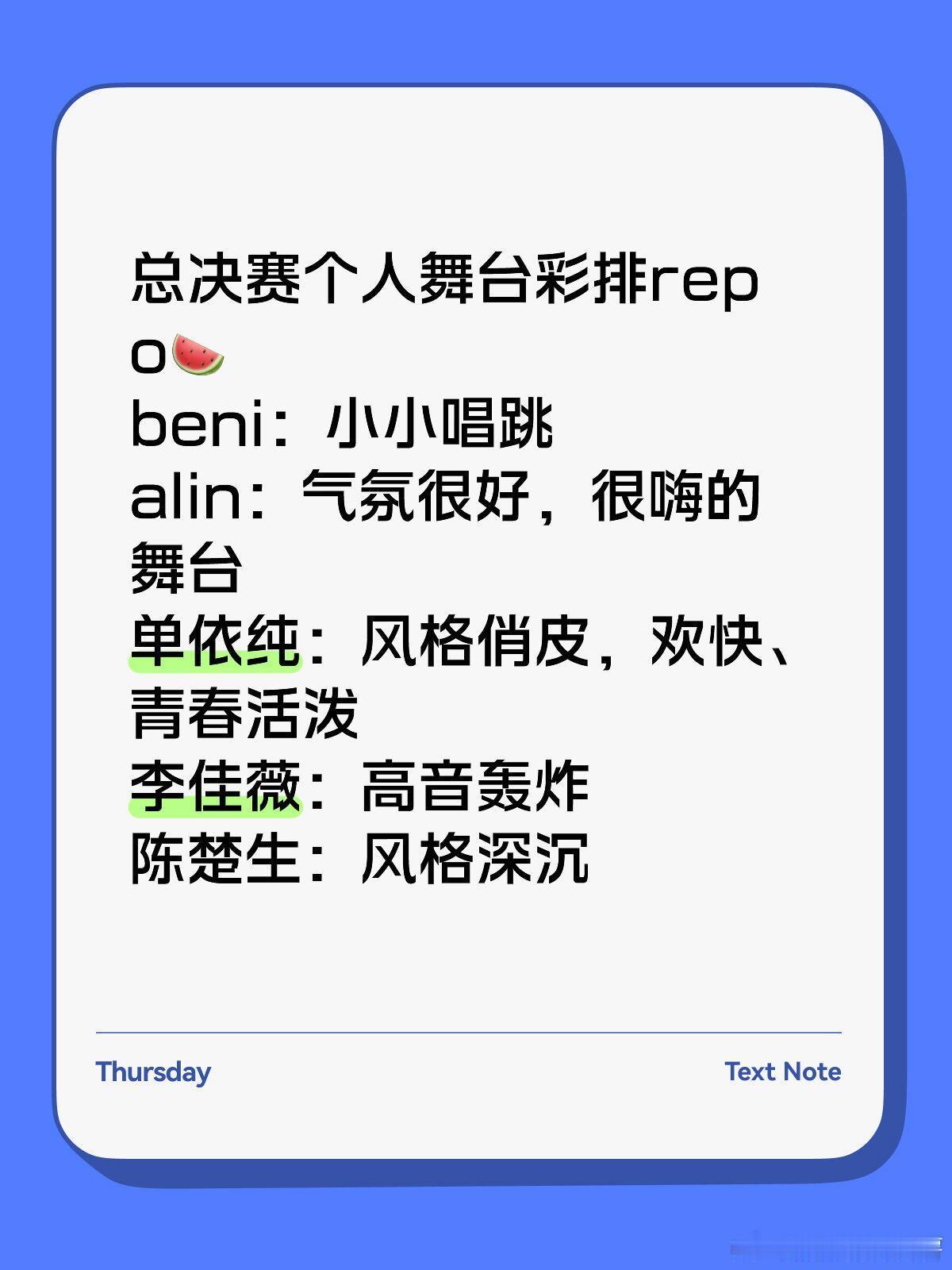 歌手[超话]  总决赛个人舞台彩排repo🍉beni：小小唱跳alin：气氛很