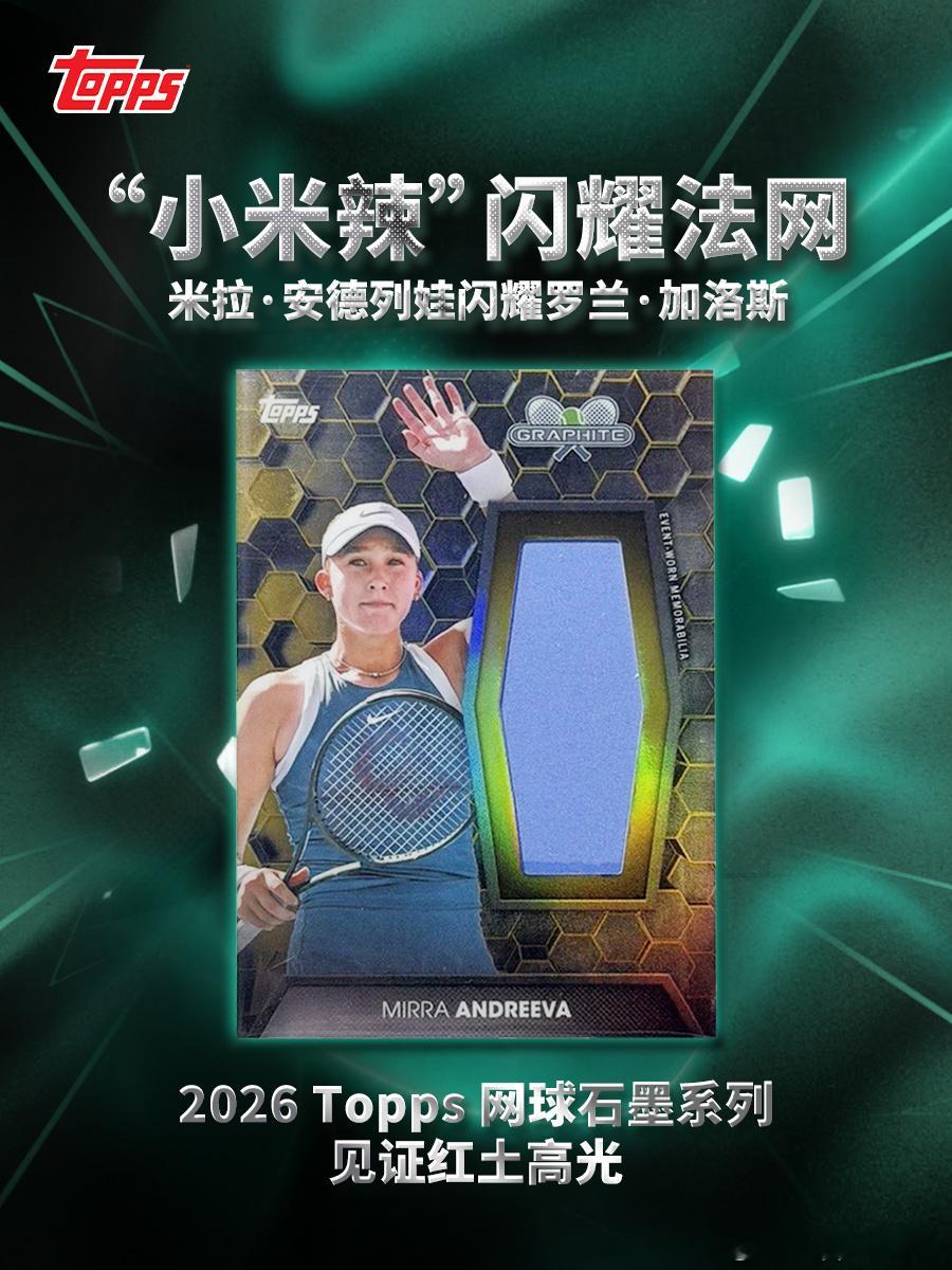 小米辣晋级法网决赛，将与淘汰郑钦文的黑马争冠罗兰加洛斯不缺传奇故事2026 To