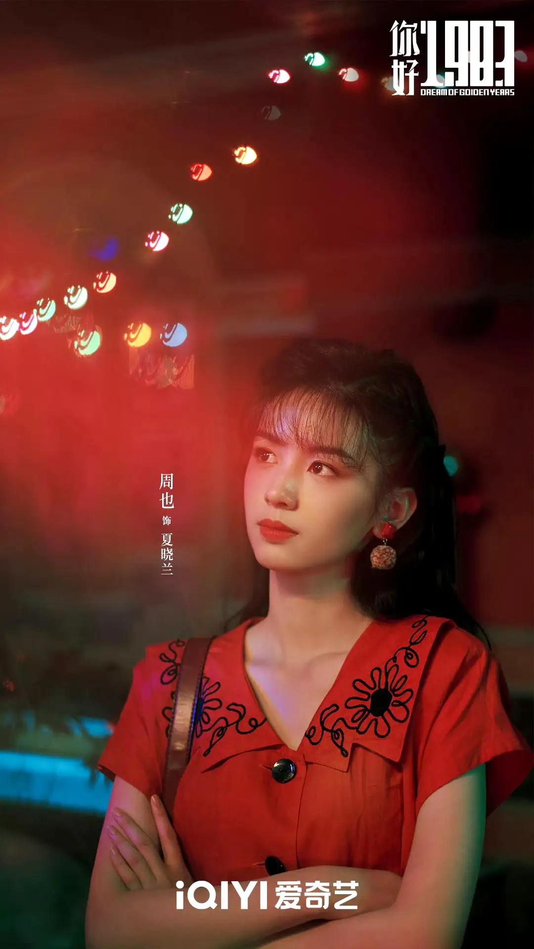 [可怜]周也的《你好1983》本来也是不错的，“现穿”算是小众赛道…但也不知鹅厂