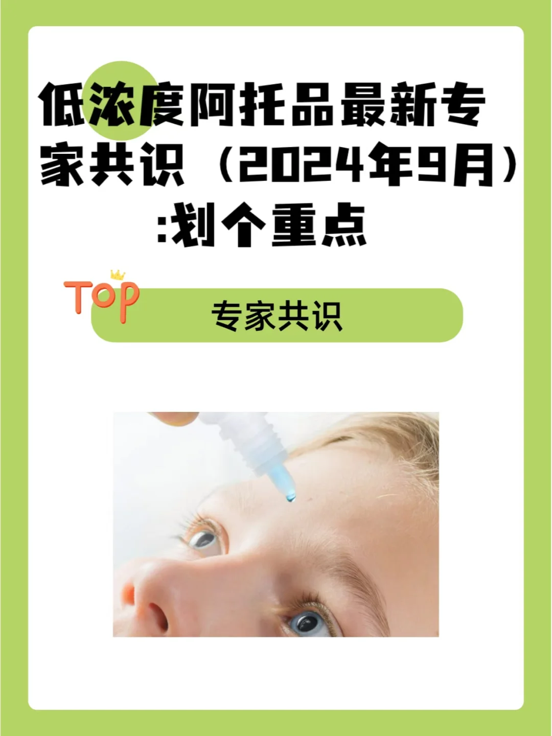 低浓度阿托品最新专家共识(2024年9月发布)