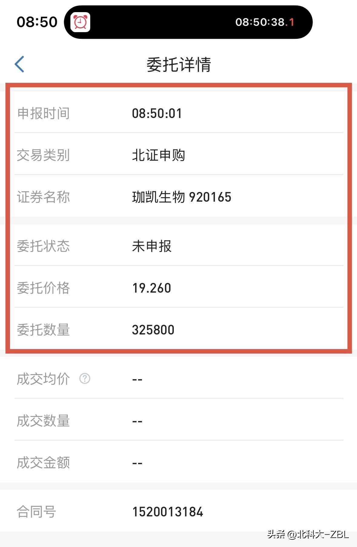 珈凯生物申购完成。

还是老样子，一秒完成挂单（如下图），剩下的就交给运气了，希