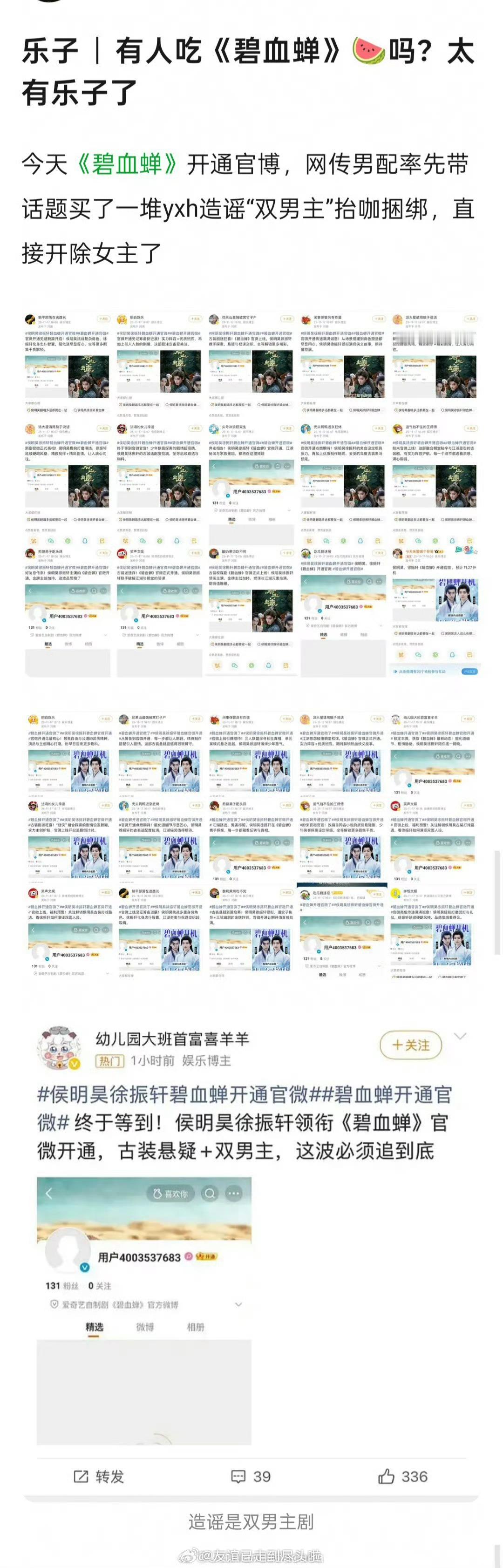 围观这个《碧血蝉》乐子，剧刚开通官微，一堆人开除女主营造侯明昊，徐振轩双男主错觉