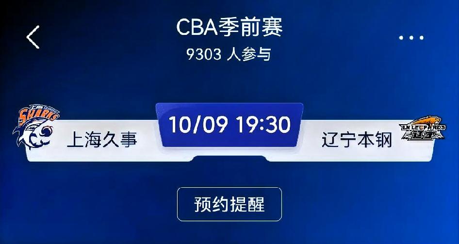 赛前预测：上海久事 vs 辽宁本钢（CBA季前赛·宜宾高县赛区）
 
⚠️季前赛