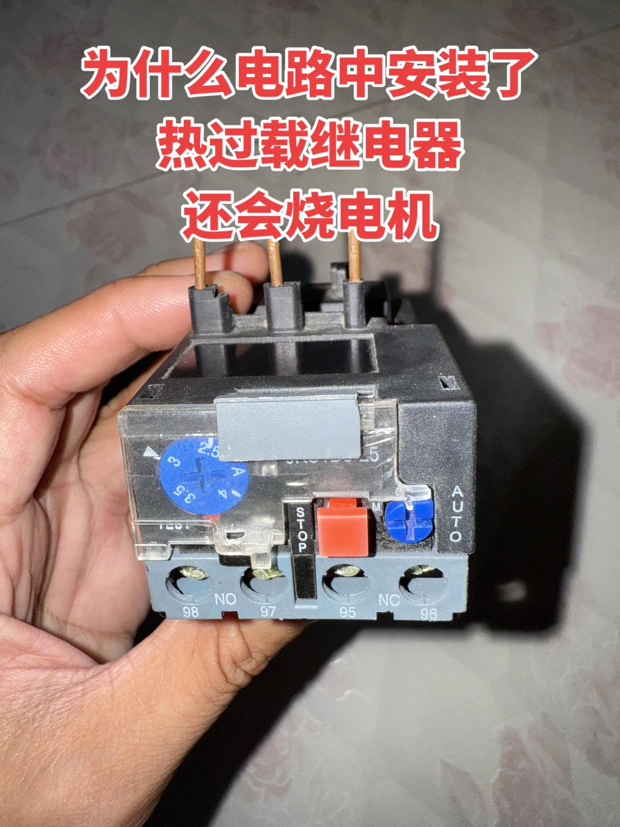 想不通为什么电路里明明装了热过载继电器，最后电机还是烧了，老师傅给指点一下！电工