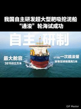 一次填满5个足球场！我国“通浚”轮海试成功，这国之重器太燃了
 
你能想象一艘船