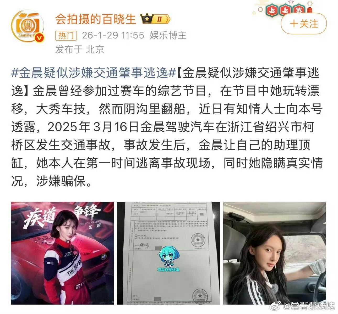 曝金晨肇事逃逸 金晨这个，感觉她要拜拜啦！是保险公司调取监控发现的！她逃逸+涉嫌