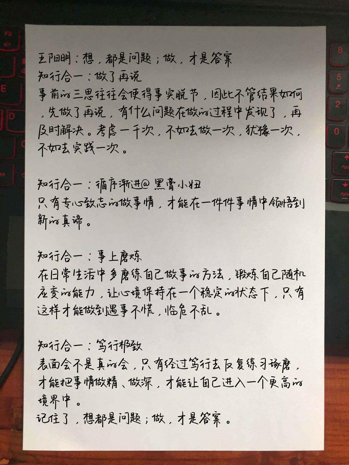 王阳明：想，都是问题；做，才是答案
知行合一，笃行致远。注重实践，言行表里如一，