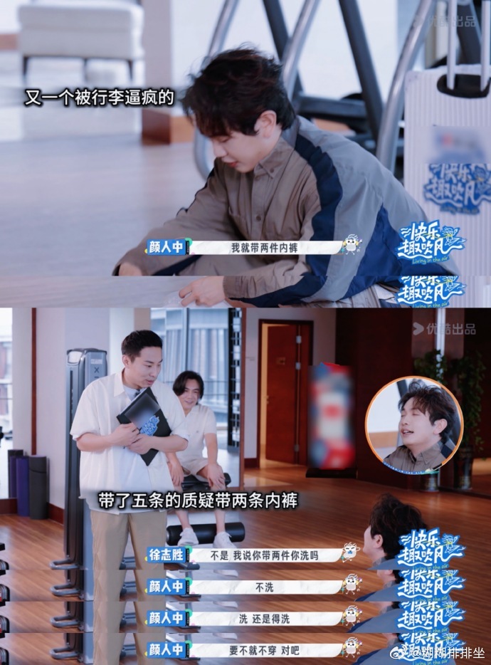 连内裤都不让艺人带的癫综出现了哇塞！《快乐趣吹风》也太癫了吧，不让艺人带内裤可还