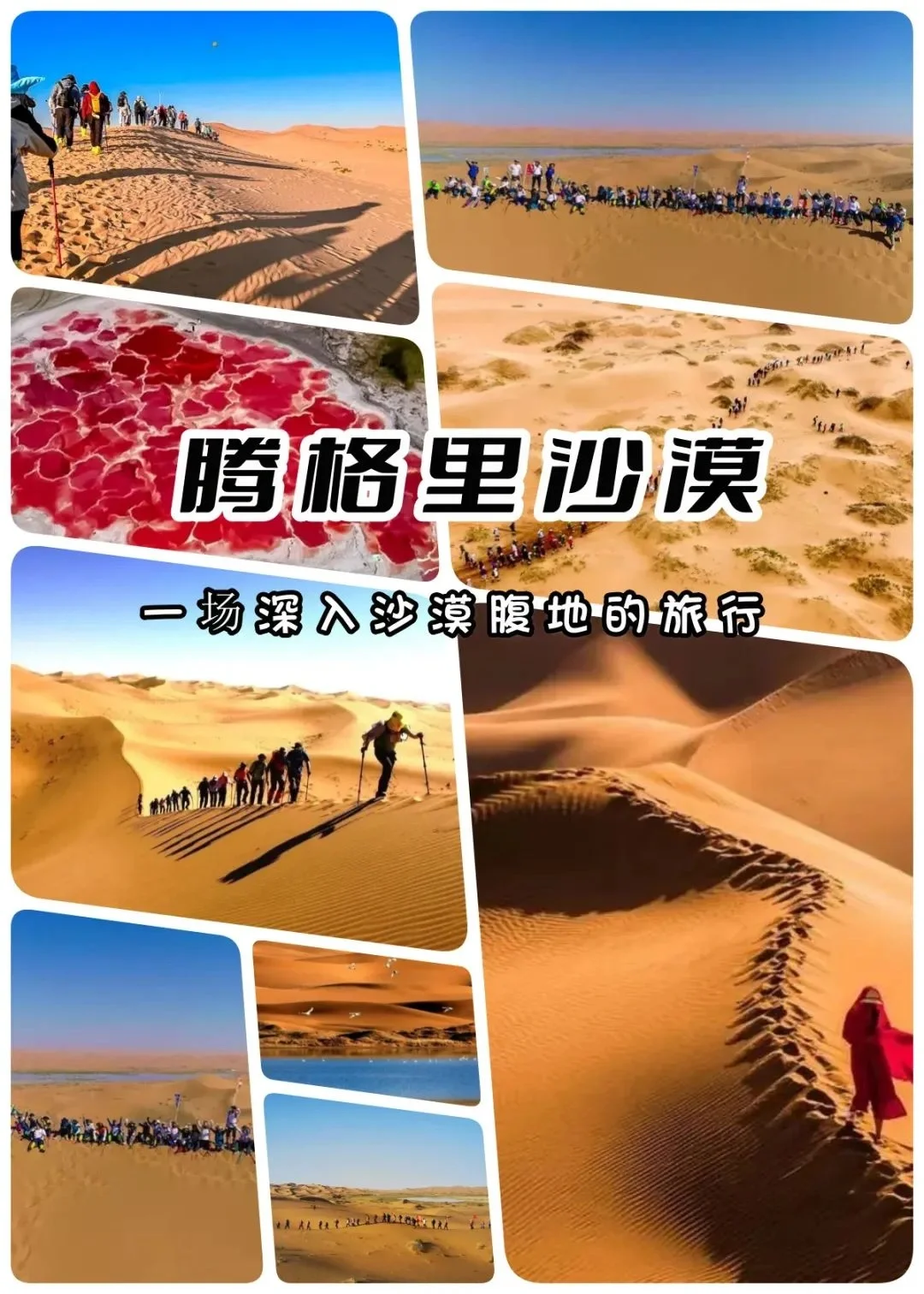 徒步腾格里沙漠，一场深入沙漠腹地的体验