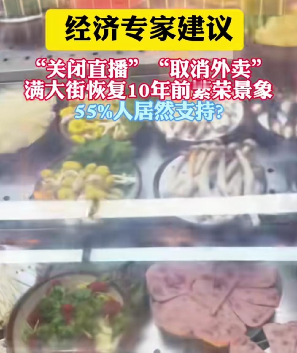 有国内经济学家提出建议，称关停直播带货、取消外卖就能重回十年前的街头热闹光景，竟