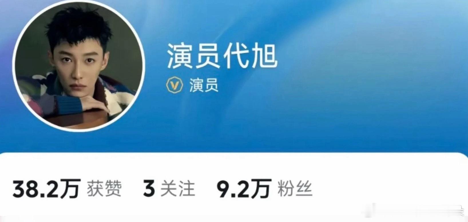 恭喜代旭抖音破百万粉了！ 从开播9w 涨到100w  ！ 裴轸实力出圈！ 