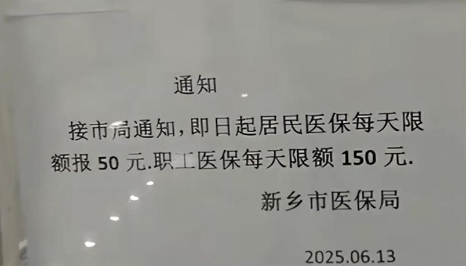 河南新乡门诊医保报销每日限额引关注，官方回应：为防医保欺诈骗保，不存在医保资金将