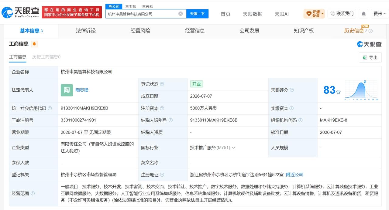 申昊科技成立智算科技公司 注册资本5000万
天眼查App显示，7月7日，杭州申