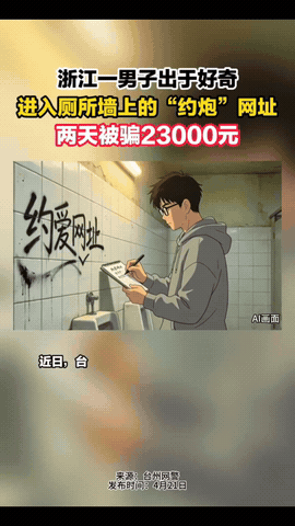 浙江，一男子上厕所，见墙上贴着暧昧美女图片，上面写着可以通过APP，约美女线下交