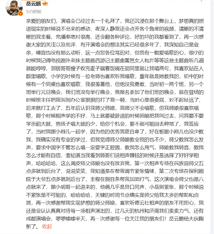 【#岳云鹏发长文再谈演唱会争议#】#岳云鹏深夜发文#：亲爱的朋友们，演唱会已经过