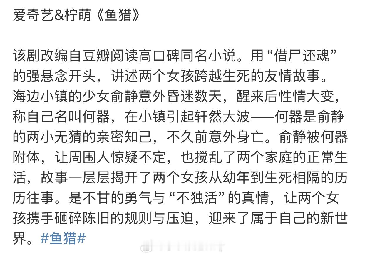 爱奇艺&柠萌《鱼猎》，这个饼看着不错诶 ​​​
