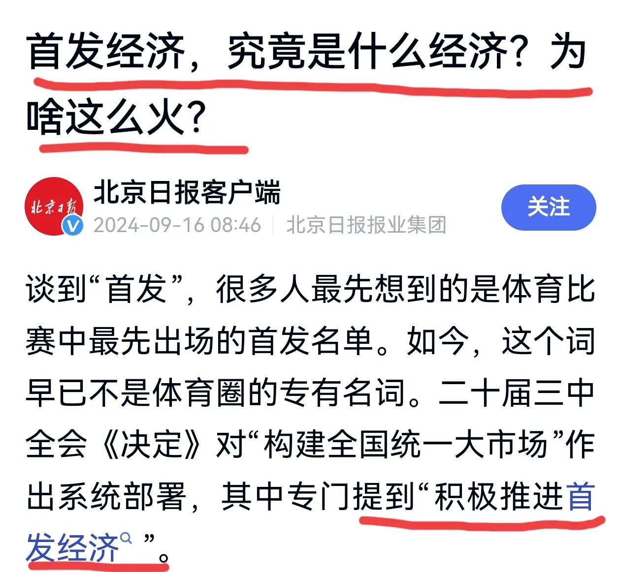 “首发经济”被顶层会议提及，首发经济概念股随即爆发，什么会展、百货、超市、文旅、