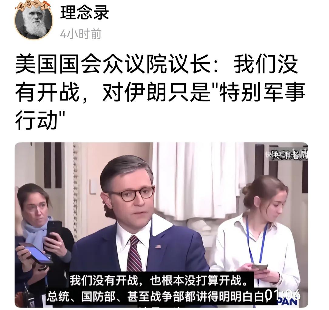 俄罗斯打乌克兰说是特别军事行动，美国打伊朗也说是特别军事行动。