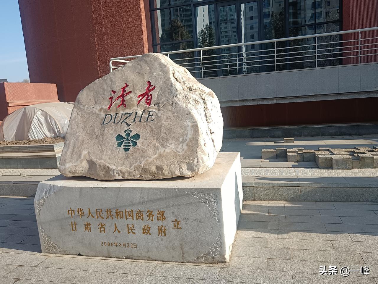 读者，
是本杂志！
甘肃兰州，有一个读者博物馆！
1981年创刊，有点文化的人都